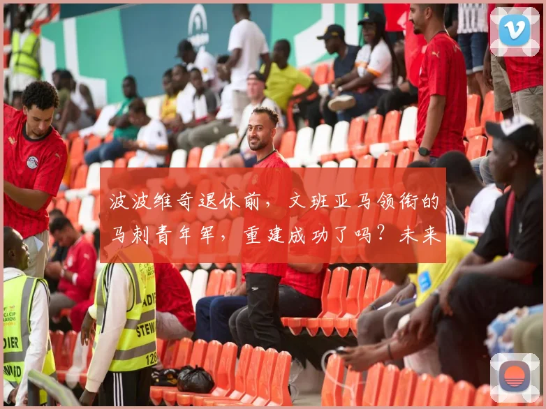波波维奇退休前,文班亚马领衔的马刺青年军,重建成功了吗?未来五年能否冲击冠军