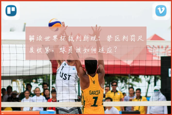 解读世界杯裁判新规：禁区判罚尺度收紧，球员该如何适应？