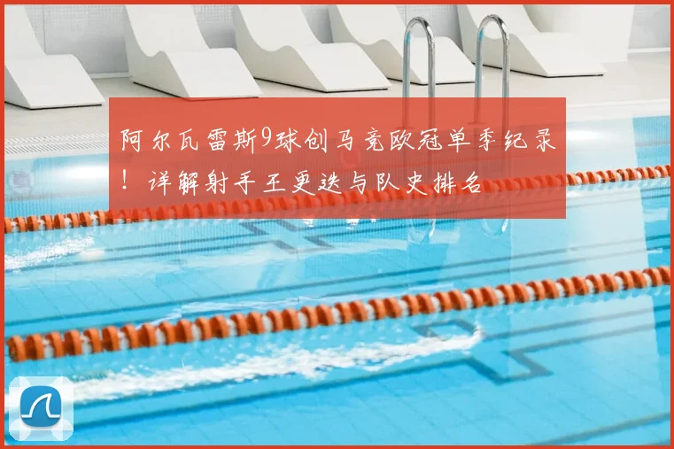 阿尔瓦雷斯9球创马竞欧冠单季纪录!详解射手王更迭与队史排名