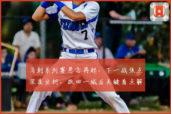 马刺系列赛悬念再起，下一战焦点深度分析，扳回一城后关键看点解析