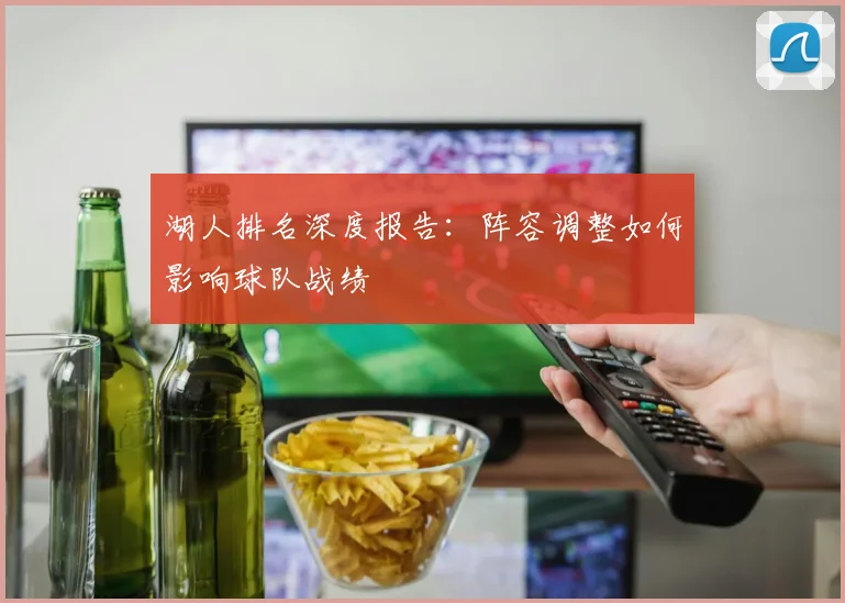 湖人排名深度报告:阵容调整如何影响球队战绩