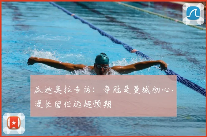 瓜迪奥拉专访：争冠是曼城初心，漫长留任远超预期