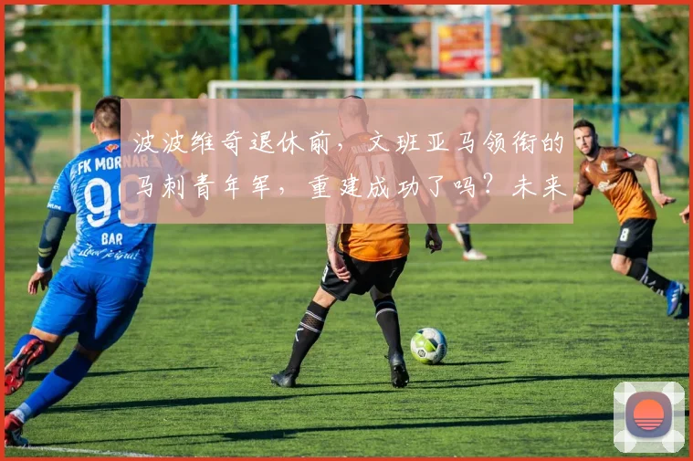 波波维奇退休前，文班亚马领衔的马刺青年军，重建成功了吗？未来五年能否冲击冠军