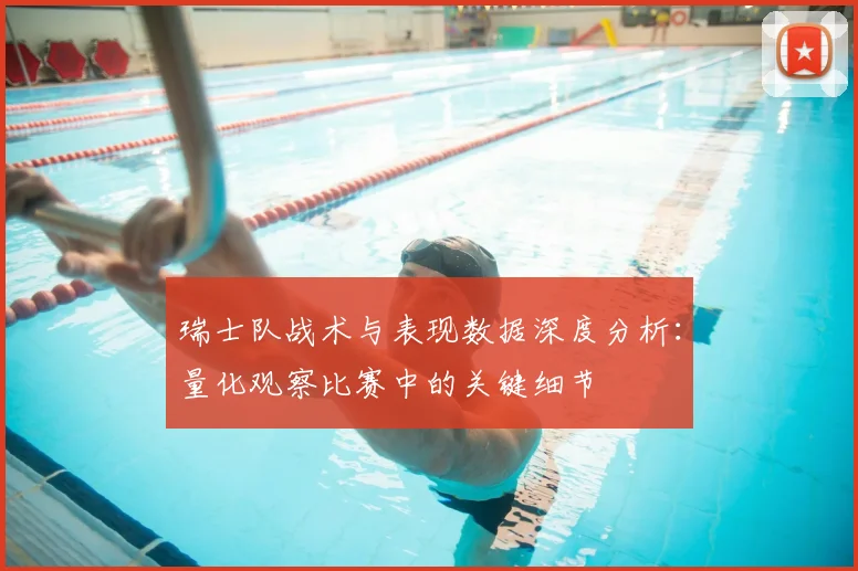 瑞士队战术与表现数据深度分析：量化观察比赛中的关键细节
