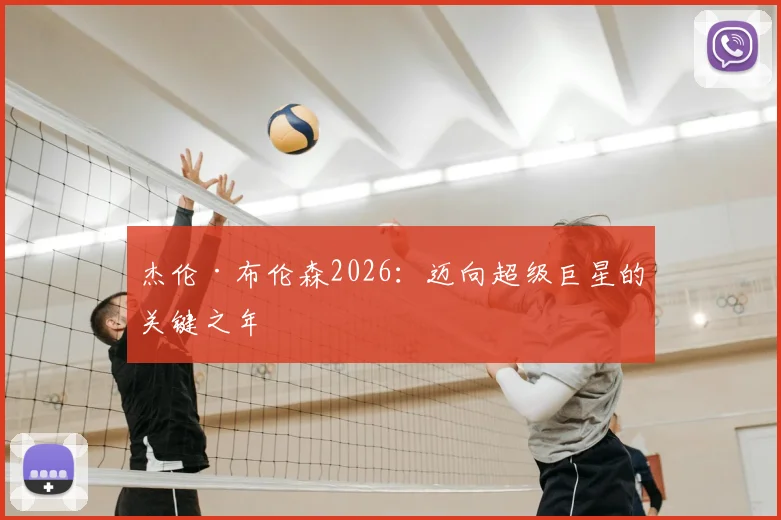 杰伦·布伦森2026：迈向超级巨星的关键之年